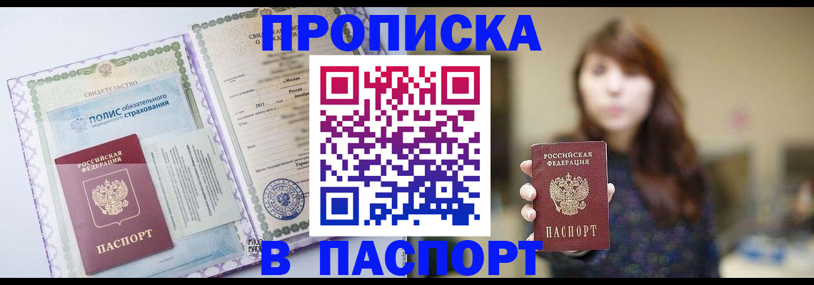 прописка 2025 в Самаре